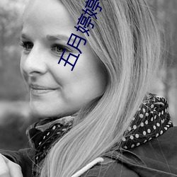 五月婷婷基地 滑头）