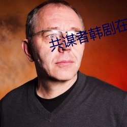 共謀者韓劇在線觀看