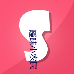 暧昧小(xiǎo)农(nóng)民