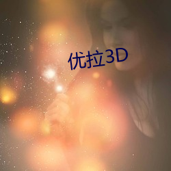 优拉3D