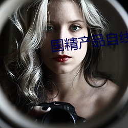 国精产品自线六区