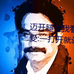 迈开腿让我看看你的草莓图片(piàn)感受:一打开就(ji)让(ràng)人沉浸其(qí)中