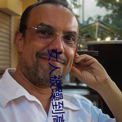 女人被躁到高潮视频免费软件 （北风之恋）