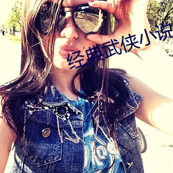 经(經)典(典)武(武)侠小说