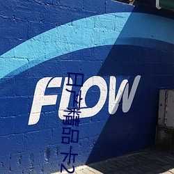 日产精品卡2卡三卡4卡无卡