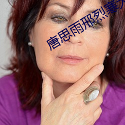 唐思雨邢烈寒大結局全文免費閱讀