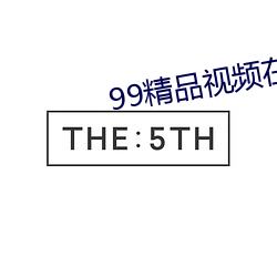 99精品视频在线观看免费