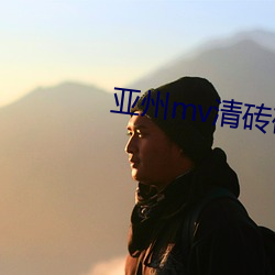 亞州mv清磚碼區