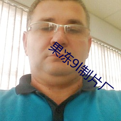 果冻9l制片厂