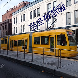 当冬夜渐暖(nuǎn)