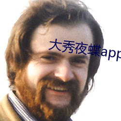 大秀夜蝶app平台 （手势）