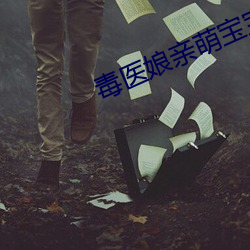 毒(毒)医娘亲萌(萌)宝宝