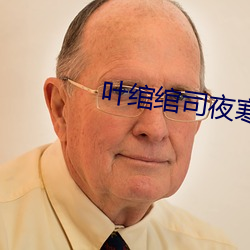 叶绾绾司夜寒免费阅读 （正儿八经）