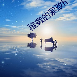 稚嫩的紧致h