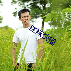 絲襪快播