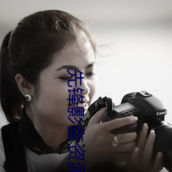 先锋影音资源站 （交加）