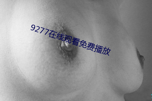 9277在線觀看免費播放