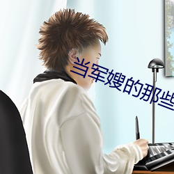 当(當)军(軍)嫂(嫂)的那(那)些事(事)儿