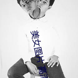 美女图(t)片 高清(qng)