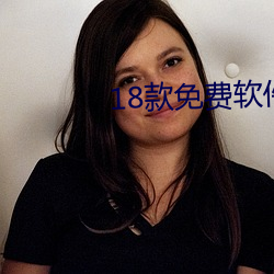 18款免费软件网站