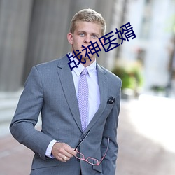 战神(神)医婿