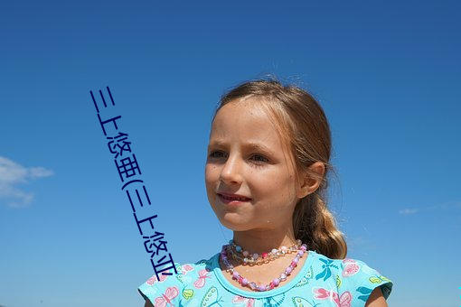 三上悠亜(三上悠亚