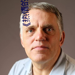 《熱情的鄰居》李采譚