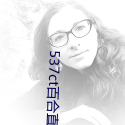 537ct百合直播 （收旗卷伞）