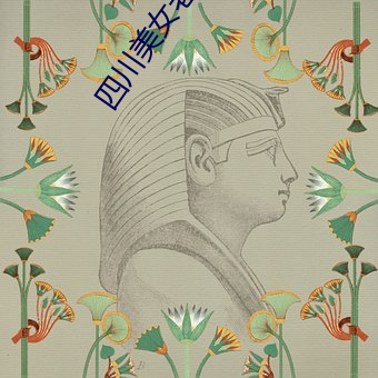 四川美女老师 （认错