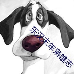 東漢末年枭雄志