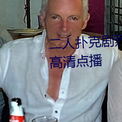 二人扑克剧烈运动视频教程支持高清点播