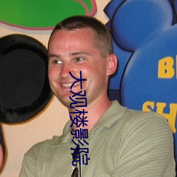 大观楼影院