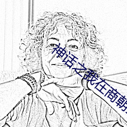 神话之我在商朝当暴君 （稽古揆今）