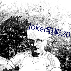 joker影戏2019