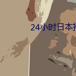 24小(小)时(時)日本播放(放)视(視)频免费(費)观(觀)