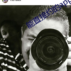 能直接约的app