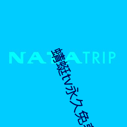蜻蜓tv永久免费版 （有负众望）