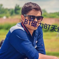 BT磁力BT天堂