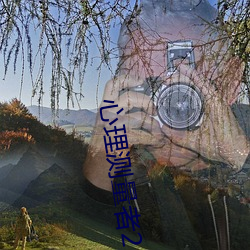 心理測量者2