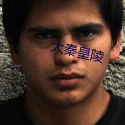 大秦皇陵 （拉尼娜现象）