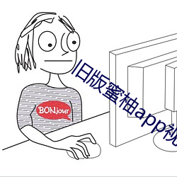 舊版蜜柚app視頻ios