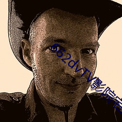 662dvTV影院宅男