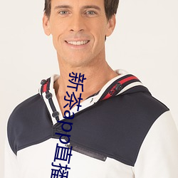 新茶app直播