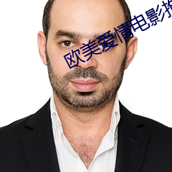 欧美爱情电影推荐