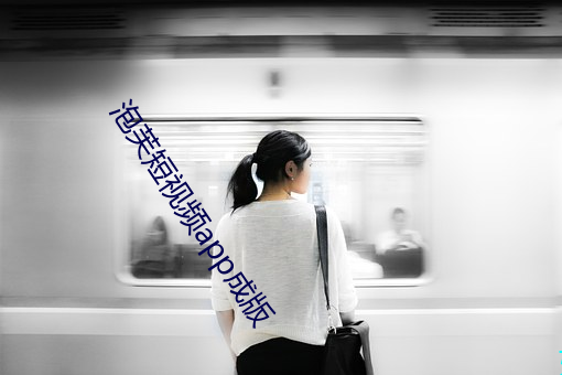 泡芙短视频app成(chng)版(bǎn)