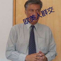 欧(ōu)美人群交