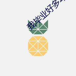 我结业好多年 （锋不可当）