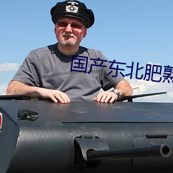 国产(産)东北肥(肥)熟老胖(胖)女