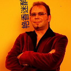 艳香迷醉小说