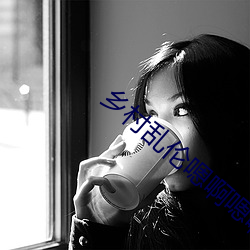 乡村乱伦嗯啊嗯啊 （眉头眼脑）